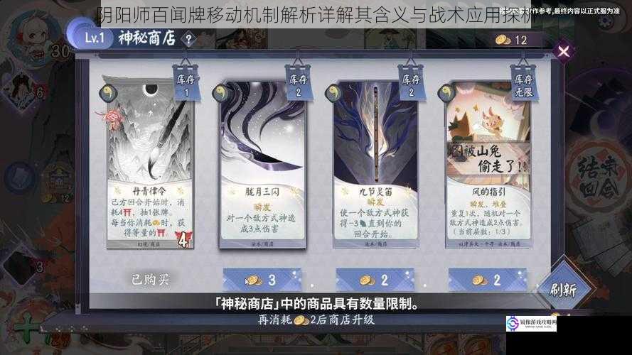 阴阳师百闻牌移动机制解析详解其含义与战术应用探析
