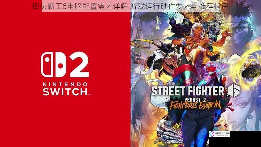 街头霸王6电脑配置需求详解 游戏运行硬件要求与推荐指南