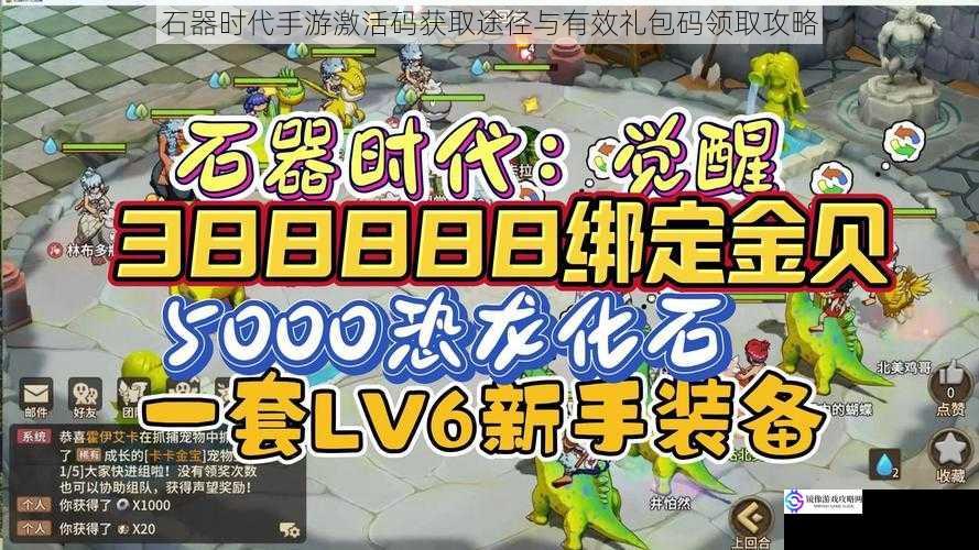 石器时代手游激活码获取途径与有效礼包码领取攻略