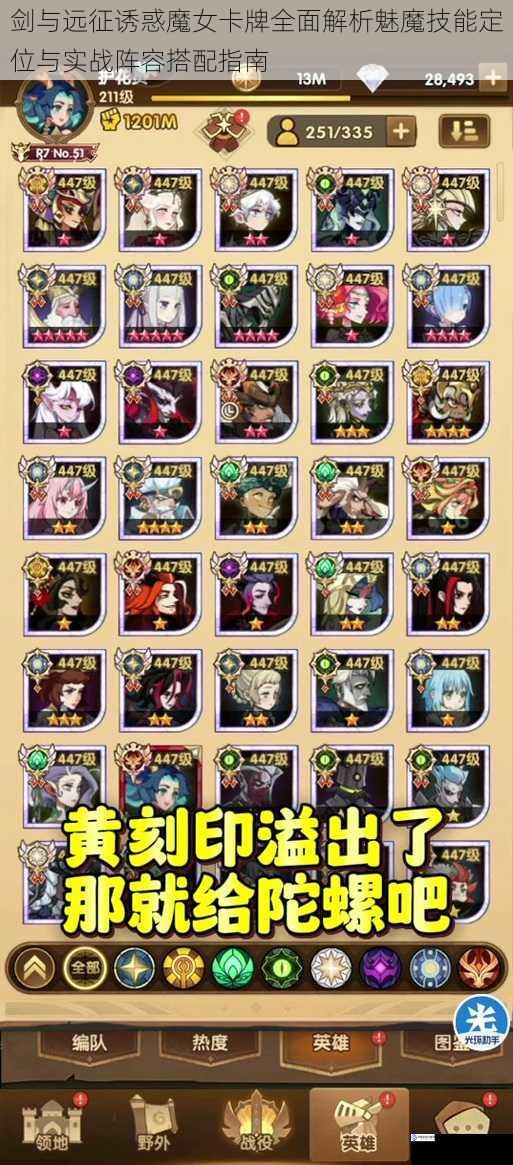 剑与远征诱惑魔女卡牌全面解析魅魔技能定位与实战阵容搭配指南