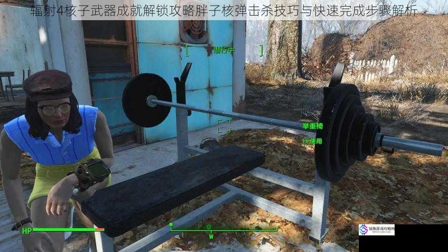 辐射4核子武器成就解锁攻略胖子核弹击杀技巧与快速完成步骤解析