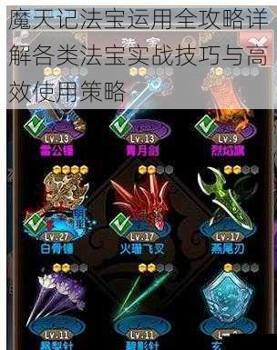 魔天记法宝运用全攻略详解各类法宝实战技巧与高效使用策略