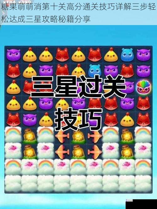 糖果萌萌消第十关高分通关技巧详解三步轻松达成三星攻略秘籍分享