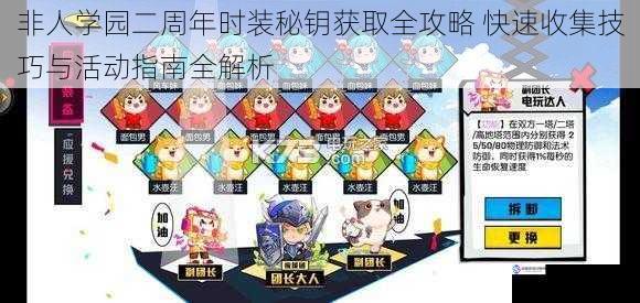 非人学园二周年时装秘钥获取全攻略 快速收集技巧与活动指南全解析
