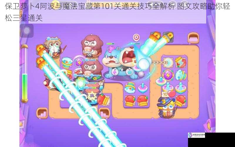 保卫萝卜4阿波与魔法宝藏第101关通关技巧全解析 图文攻略助你轻松三星通关