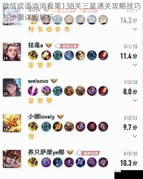 微信成语消消看第138关三星通关攻略技巧与步骤详细解析