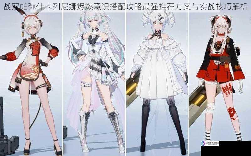 战双帕弥什卡列尼娜烬燃意识搭配攻略最强推荐方案与实战技巧解析
