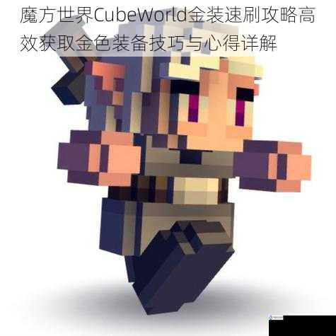 魔方世界CubeWorld金装速刷攻略高效获取金色装备技巧与心得详解