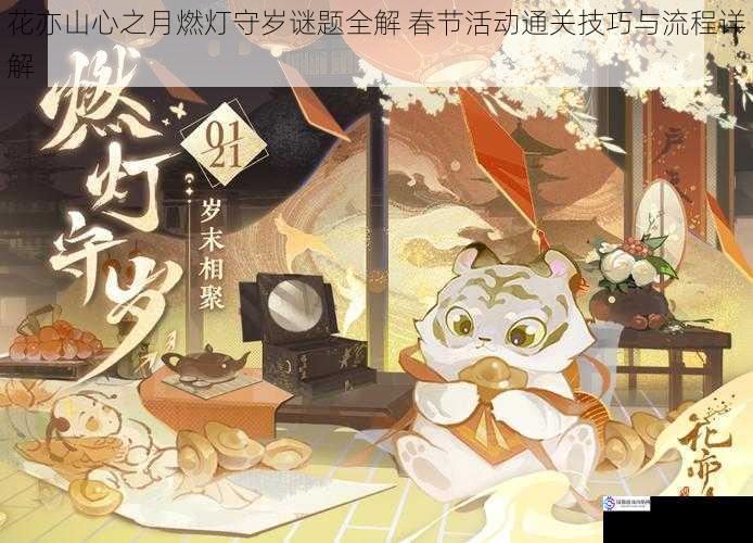 花亦山心之月燃灯守岁谜题全解 春节活动通关技巧与流程详解