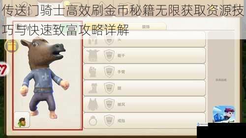传送门骑士高效刷金币秘籍无限获取资源技巧与快速致富攻略详解