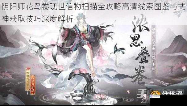 阴阳师花鸟卷现世信物扫描全攻略高清线索图鉴与式神获取技巧深度解析
