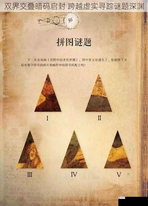 双界交叠暗码启封 跨越虚实寻踪谜题深渊
