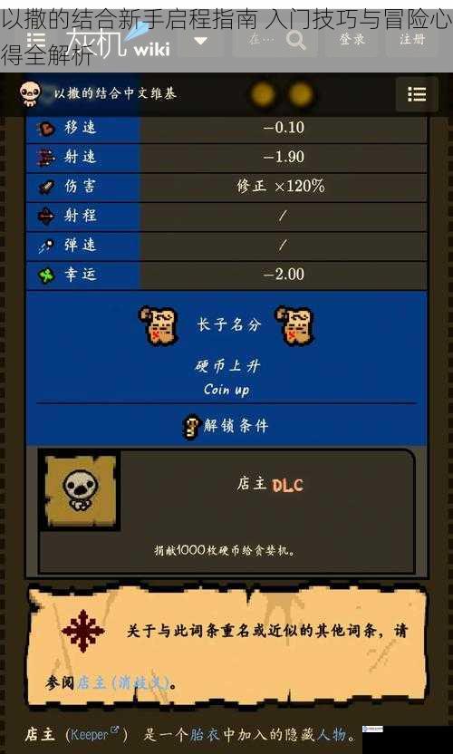 以撒的结合新手启程指南 入门技巧与冒险心得全解析