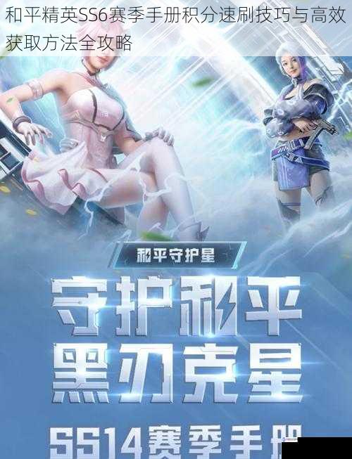 和平精英SS6赛季手册积分速刷技巧与高效获取方法全攻略