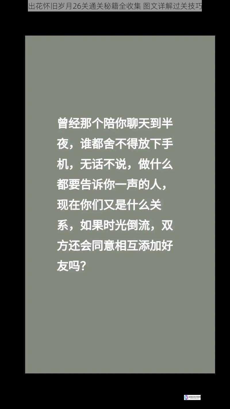 文字玩出花怀旧岁月26关通关秘籍全收集 图文详解过关技巧与流程