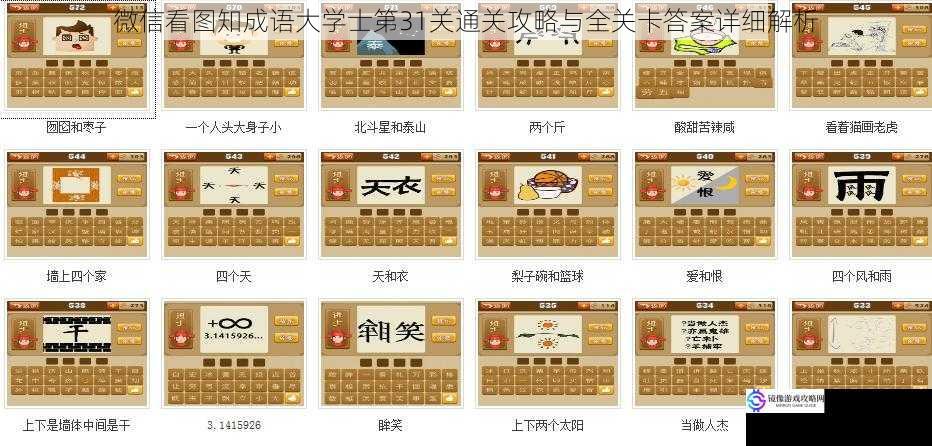 微信看图知成语大学士第31关通关攻略与全关卡答案详细解析
