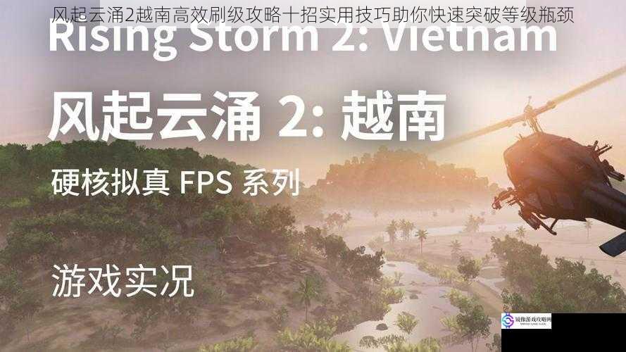 风起云涌2越南高效刷级攻略十招实用技巧助你快速突破等级瓶颈