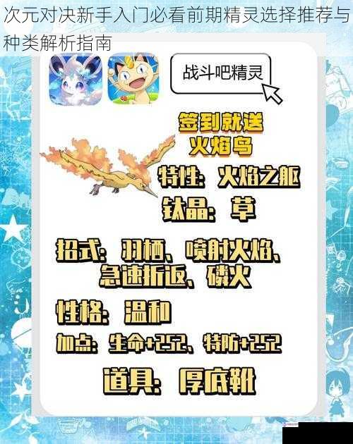 次元对决新手入门必看前期精灵选择推荐与种类解析指南