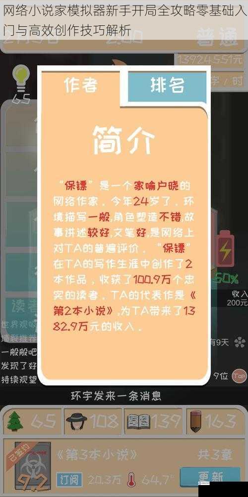 网络小说家模拟器新手开局全攻略零基础入门与高效创作技巧解析