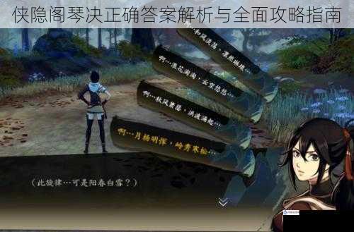 侠隐阁琴决正确答案解析与全面攻略指南