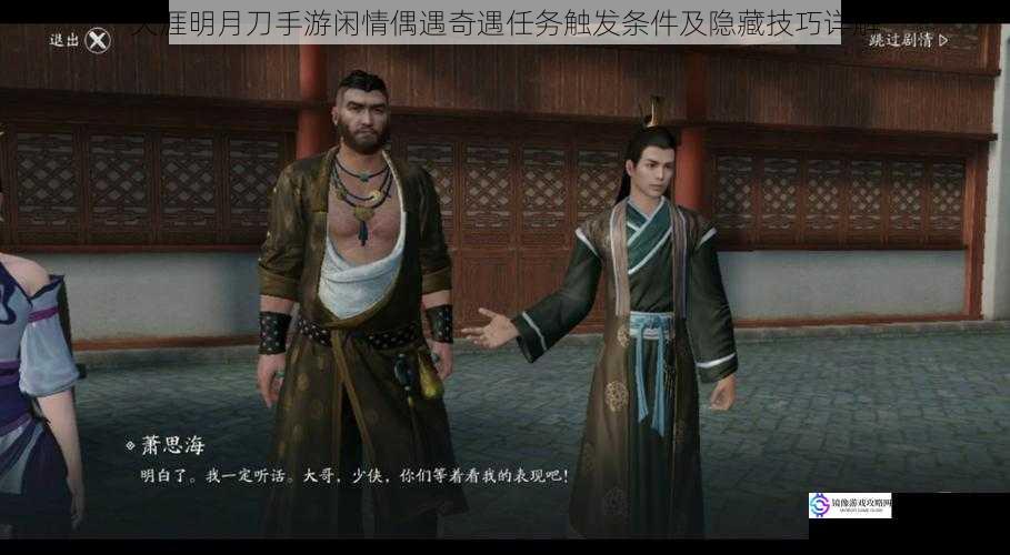 天涯明月刀手游闲情偶遇奇遇任务触发条件及隐藏技巧详解