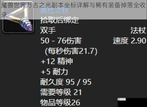 魔兽世界万古之光副本坐标详解与稀有装备掉落全收录