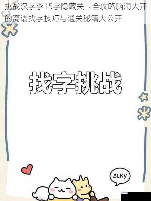 挑战汉字李15字隐藏关卡全攻略脑洞大开的离谱找字技巧与通关秘籍大公开