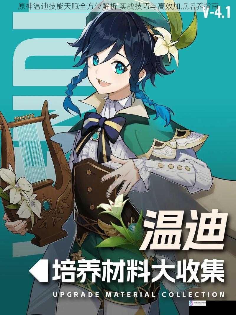 原神温迪技能天赋全方位解析 实战技巧与高效加点培养指南