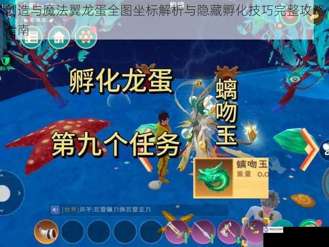 创造与魔法翼龙蛋全图坐标解析与隐藏孵化技巧完整攻略指南