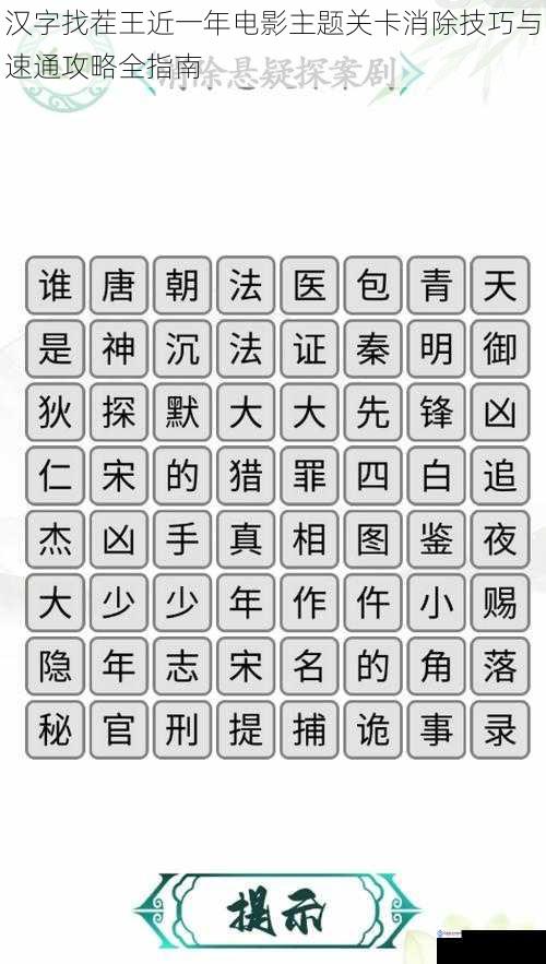 汉字找茬王近一年电影主题关卡消除技巧与速通攻略全指南