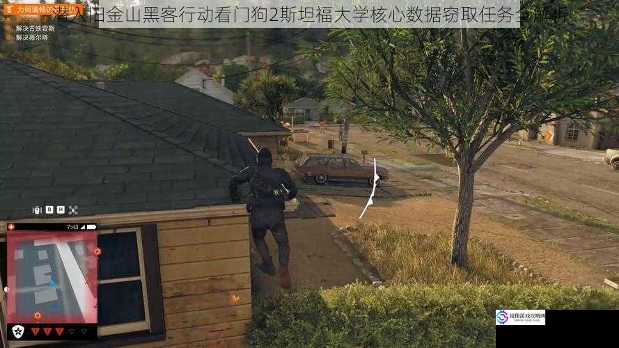 潜入旧金山黑客行动看门狗2斯坦福大学核心数据窃取任务全解析