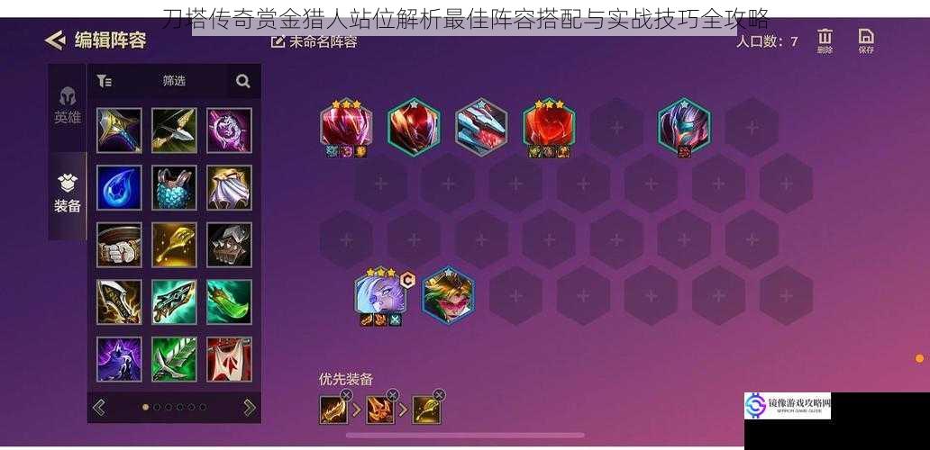 刀塔传奇赏金猎人站位解析最佳阵容搭配与实战技巧全攻略