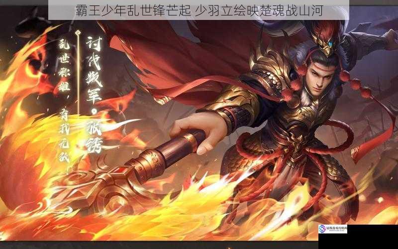霸王少年乱世锋芒起 少羽立绘映楚魂战山河