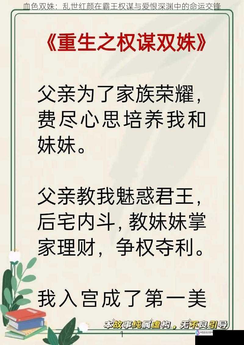 血色双姝：乱世红颜在霸王权谋与爱恨深渊中的命运交锋