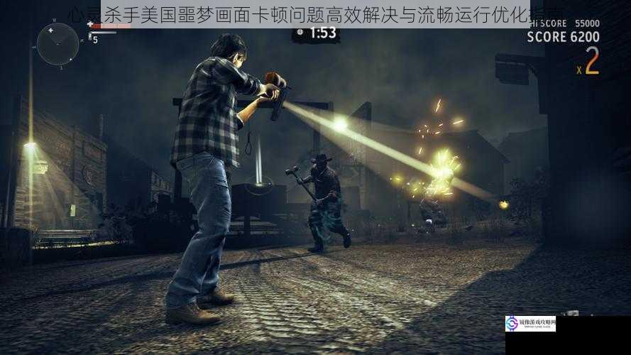 心灵杀手美国噩梦画面卡顿问题高效解决与流畅运行优化指南
