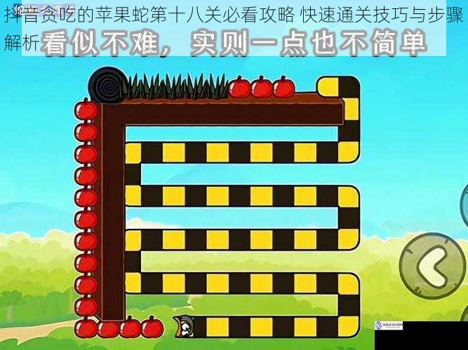 抖音贪吃的苹果蛇第十八关必看攻略 快速通关技巧与步骤解析