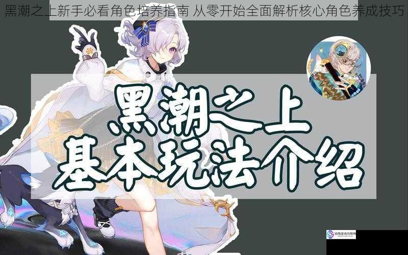 黑潮之上新手必看角色培养指南 从零开始全面解析核心角色养成技巧