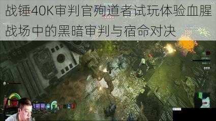 战锤40K审判官殉道者试玩体验血腥战场中的黑暗审判与宿命对决