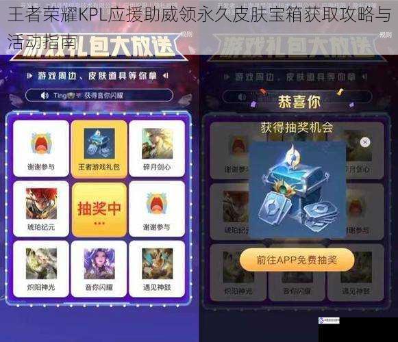王者荣耀KPL应援助威领永久皮肤宝箱获取攻略与活动指南