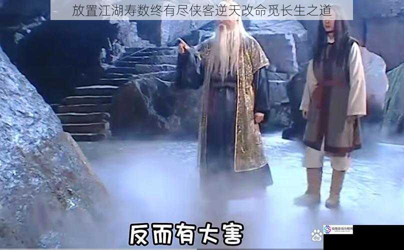放置江湖寿数终有尽侠客逆天改命觅长生之道