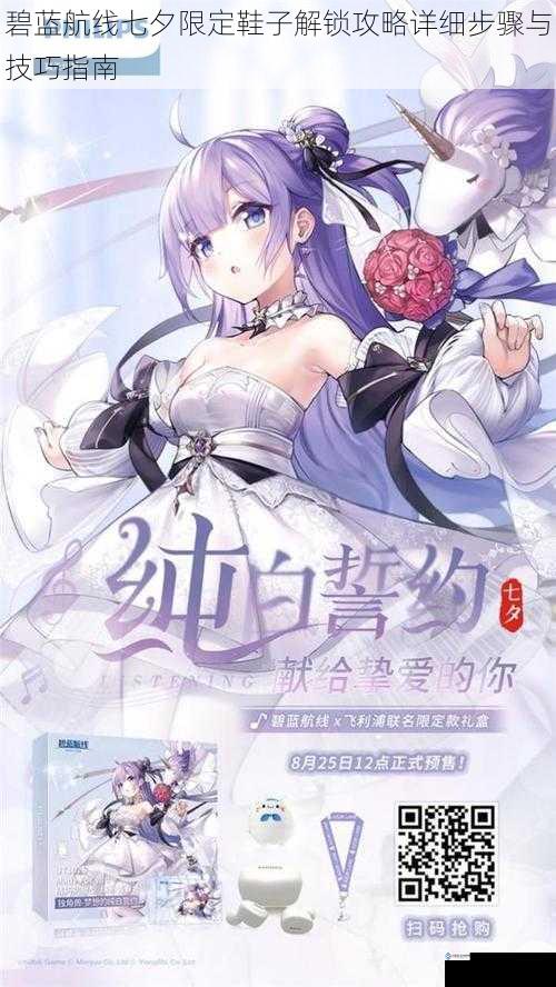碧蓝航线七夕限定鞋子解锁攻略详细步骤与技巧指南