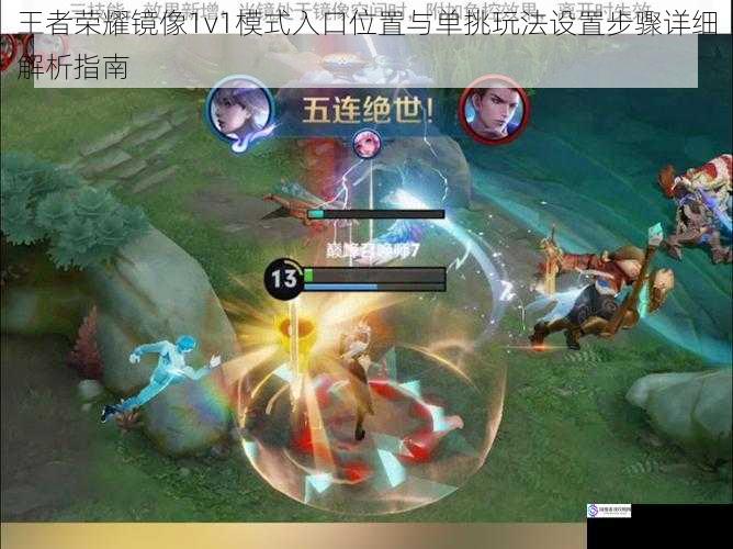 王者荣耀镜像1v1模式入口位置与单挑玩法设置步骤详细解析指南
