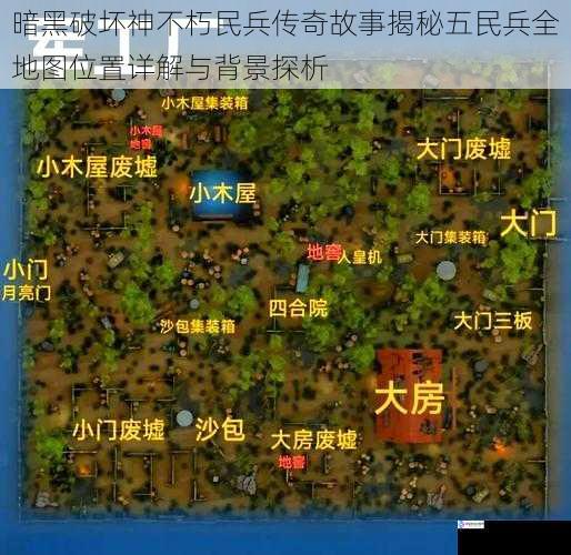 暗黑破坏神不朽民兵传奇故事揭秘五民兵全地图位置详解与背景探析