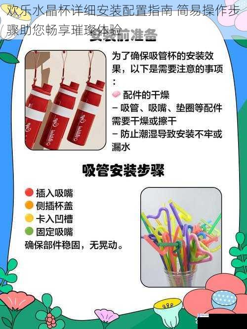 欢乐水晶杯详细安装配置指南 简易操作步骤助您畅享璀璨体验