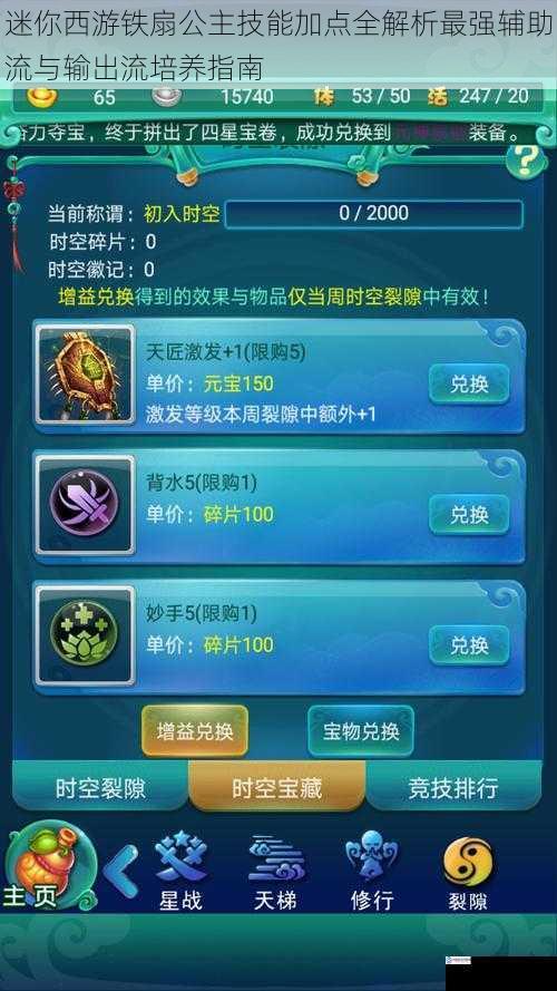 迷你西游铁扇公主技能加点全解析最强辅助流与输出流培养指南