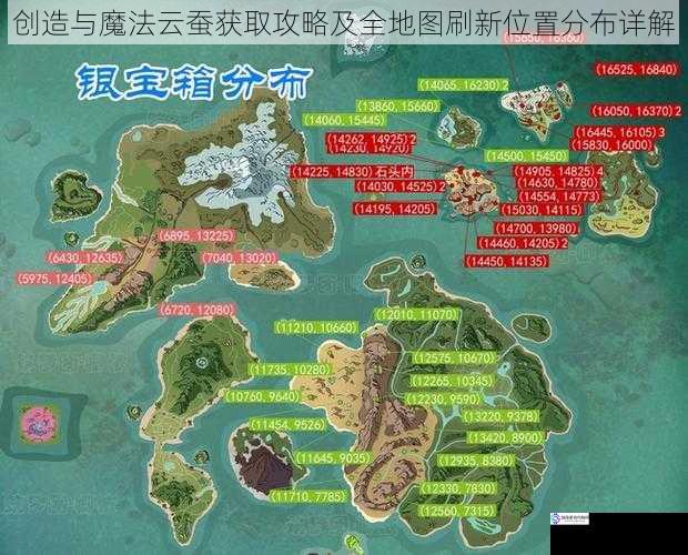 创造与魔法云蚕获取攻略及全地图刷新位置分布详解