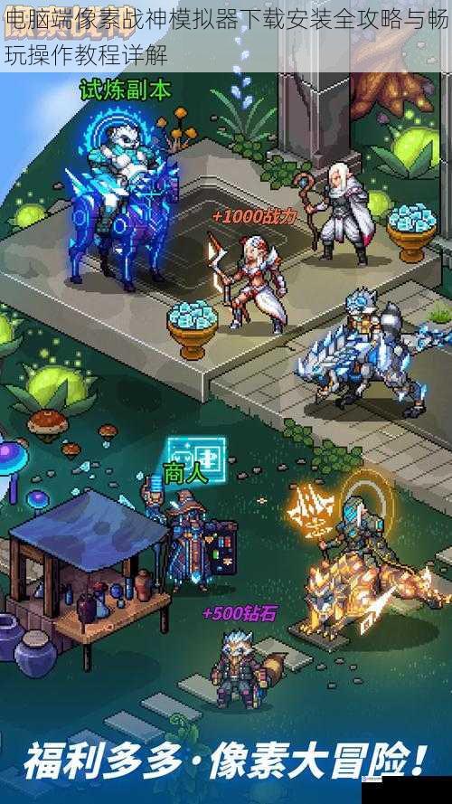 电脑端像素战神模拟器下载安装全攻略与畅玩操作教程详解