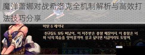 魔弹蕾娜对战希洛克全机制解析与高效打法技巧分享