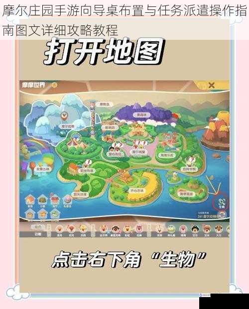 摩尔庄园手游向导桌布置与任务派遣操作指南图文详细攻略教程