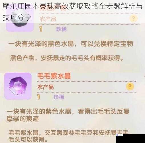 摩尔庄园木灵珠高效获取攻略全步骤解析与技巧分享
